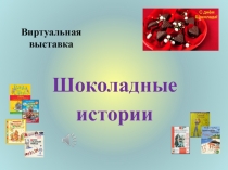 Виртуальная выставка