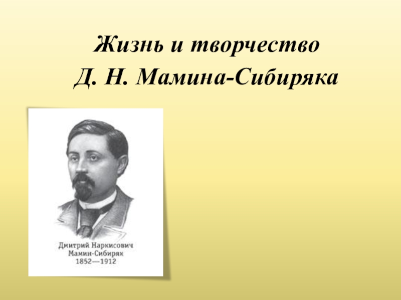 Жизнь и творчество
Д. Н. Мамина-Сибиряка