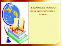 Средства и способы связи предложений в
тексте