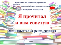 Я прочитал
и вам советую
Медиавыставка-рекомендация
Муниципальное бюджетное
