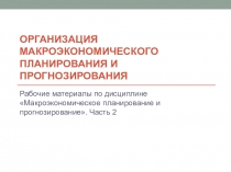 Организация макроэкономического планирования и прогнозирования