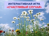ИНТЕРАКТИВНАЯ ИГРА  СЧАСТЛИВЫЙ СЛУЧАЙ