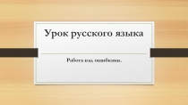 Урок русского языка