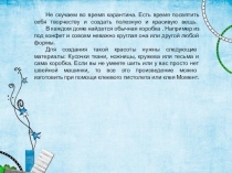 Не скучаем во время карантина. Есть время посвятить себя творчеству и создать