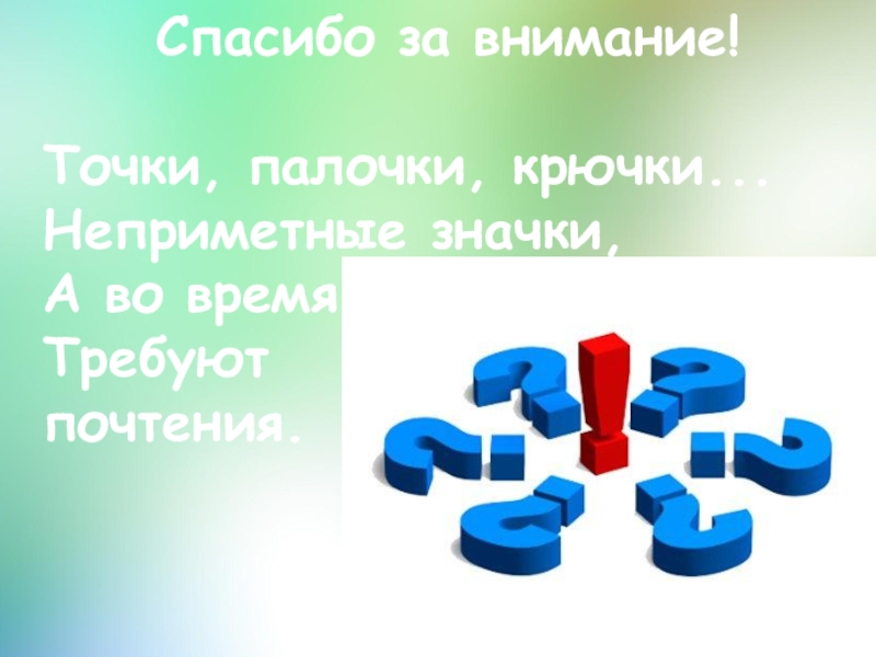 Точка внимания. Спасибо за внимание знаки препинания. Спасибо за внимание для презентации знаки препинания. Точки палочки крючки неприметные значки. Спасибо большое знаки препинания.