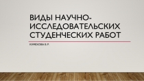 Виды научно-исследовательских студенческих работ