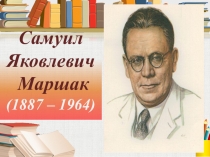 Самуил Яковлевич Маршак (1887 – 1964)