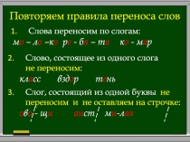 Повторяем правила переноса слов
Слова переносим по слогам:
м о – л о –к о р е -