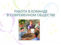 РАБОТА В КОМАНДЕ В СОВРЕМЕННОМ ОБЩЕСТВЕ