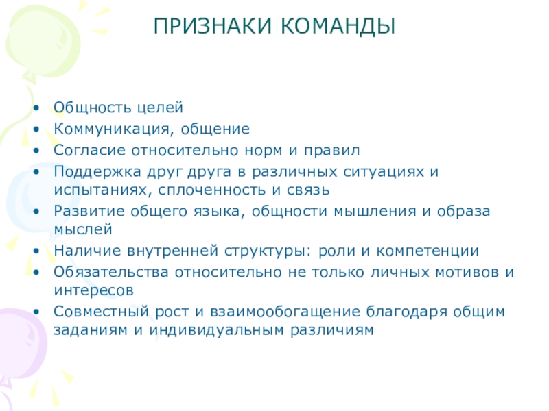 Признаки команды. Основные признаки команды. Основными признаками команды являются:. Признаки команды проекта.