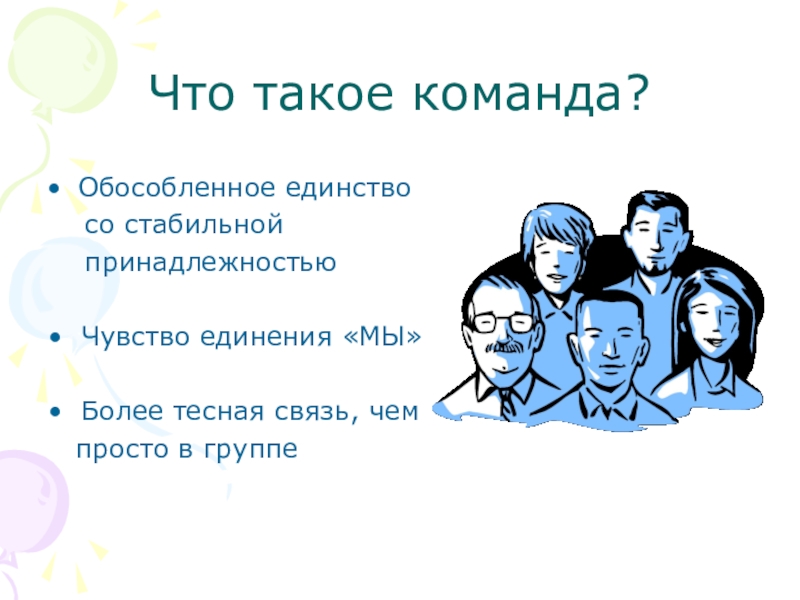 Команда понятный. Команда для презентации. Работа в команде. Работа в команде важна. Главное команда.