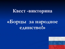Квест -викторина