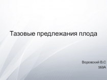 Тазовые предлежания плода