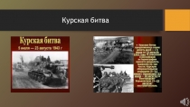 Курская битва
