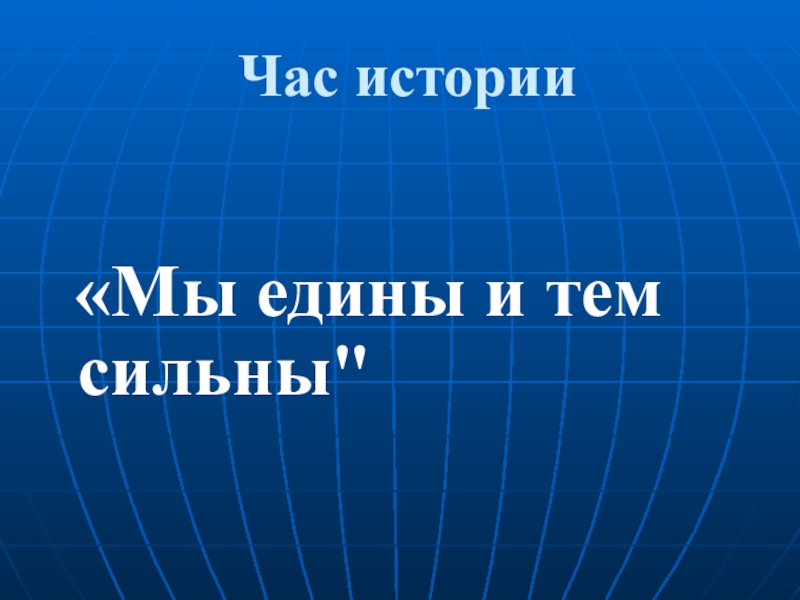 Час истории