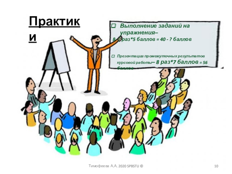 Задания на 5 баллов. Миссия выполнения. Человек выполняет задание. Практикант выполнил работы:. Эфир , 200 человек выполняем задания.