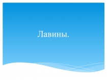 Лавины