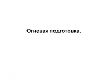 Огневая подготовка