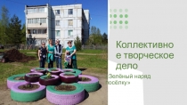 Коллективное творческое дело