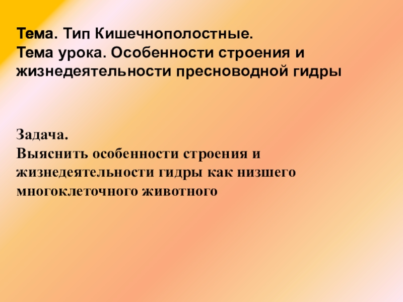 Задача.
Выяснить особенности строения и жизнедеятельности гидры как низшего