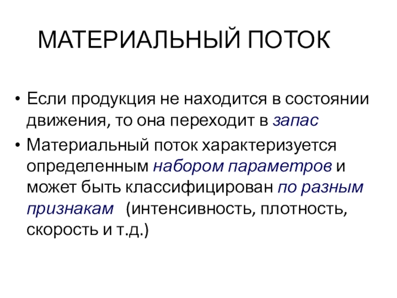 Состояние движения. Материальный поток. Материальный поток фото. Элементы материального потока. Массовый материальный поток.