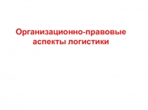 Организационно-правовые аспекты логистики