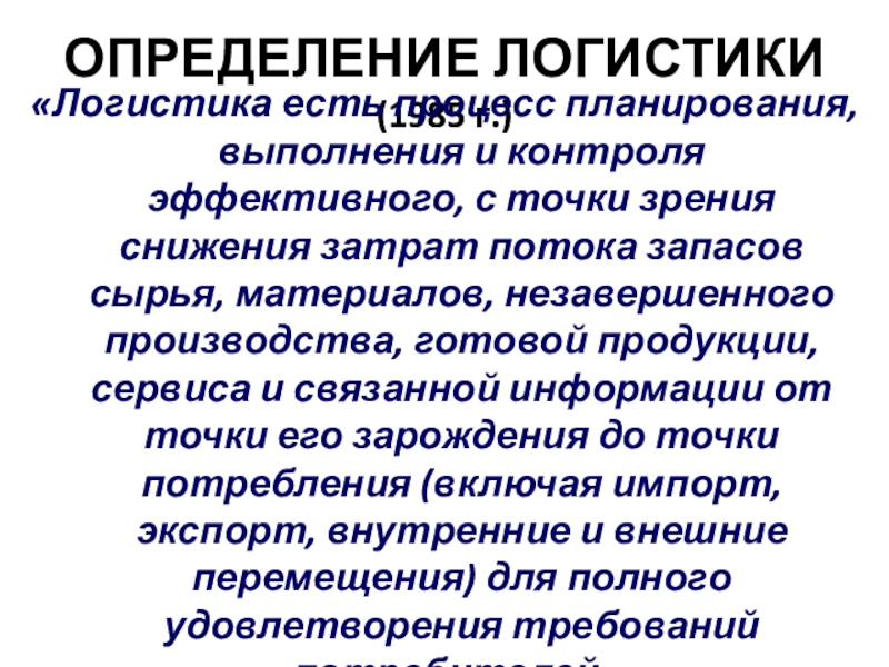 Определение логистики. Логистика определение. Определение логистики производства. Логистика с экономической точки зрения. Логистик это определение.