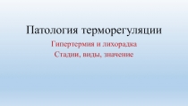 Патология терморегуляции