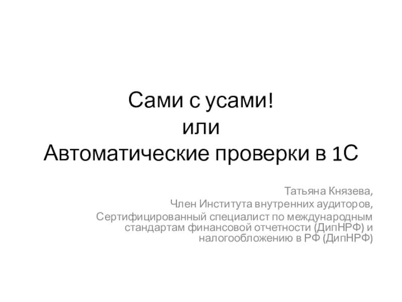 Сами с усами! и ли Автоматические проверки в 1С