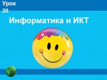 Информатика и ИКТ