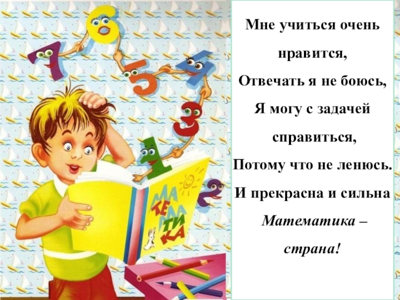 Нравится учиться. Детское стихотворение я учиться не боюсь. Стих мне учиться очень Нравится отвечать я не боюсь. Я учиться не боюсь картинки. Я боюсь что я не справлюсь.