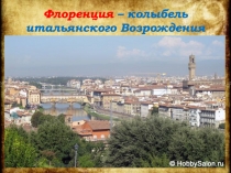 Флоренция – колыбель итальянского Возрождения
