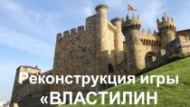 Реконструкция игры ВЛАСТИЛИН ЗАМКА