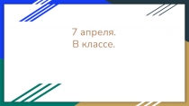 7 апреля. В классе