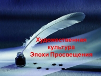 Художественная культура Эпохи Просвещения
