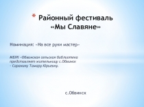 Районный фестиваль Мы Славяне