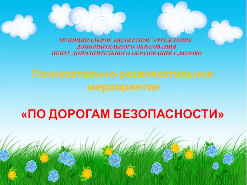 План мероприятий на июнь 2020 г. в МБУ ДО ЦДО с.Волово
План мероприятий на июнь