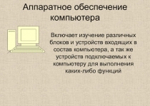 Аппаратное обеспечение компьютера