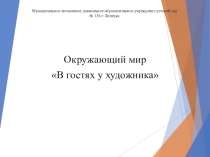 Муниципальное автономное дошкольное образовательное учреждение детский сад №