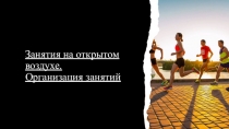 Занятия на открытом воздухе. Организация занятий