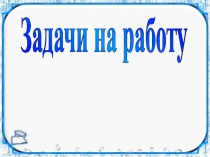 Задачи на работу