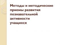 Методы и методические приемы развития познавательной активности учащихся