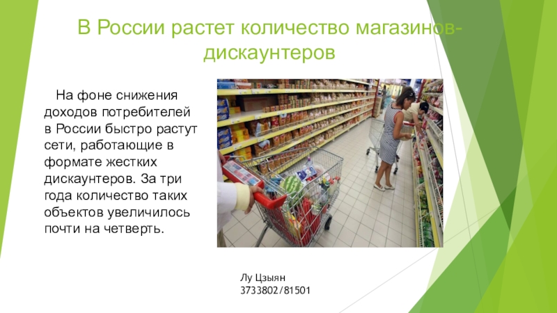 Презентация В России растет количество магазинов-дискаунтеров