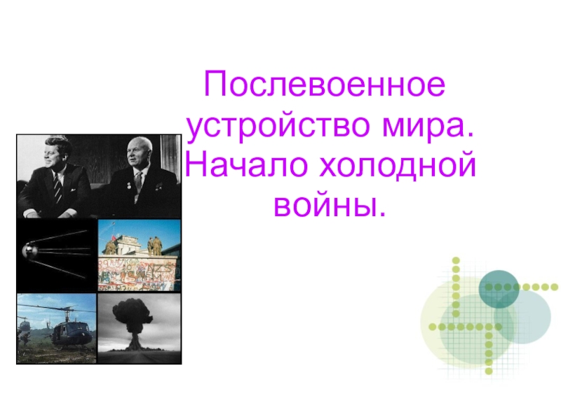 Послевоенное устройство. Послевоенное устройство мира. Послевоенное устройство мира начало холодной войны. Планы послевоенного устройства мира. Послевоенное устройство мира начало холодной войны вывод.