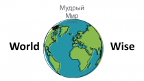 World Wise
Мудрый Мир
7 класс
