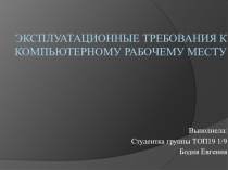 Эксплуатационные требования к компьютерному рабочему месту