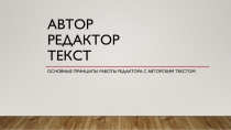 автор редактор текст