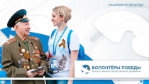волонтеры победы