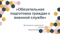 Обязательная подготовка граждан к военной службе