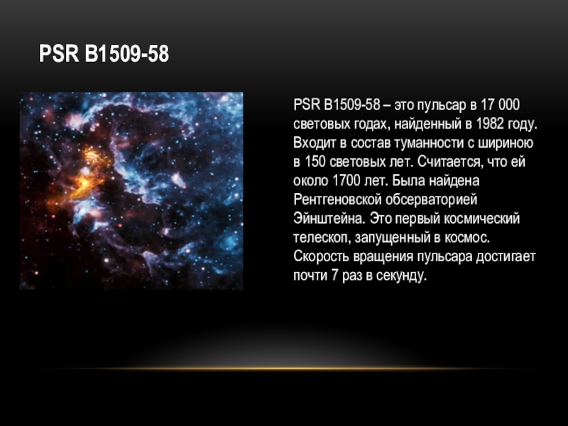 26 световых года. PSR b1509-58. Рука Бога PSR b1509-58. Туманность погибшей звезды PSR b1509-58. Пульсар в1509-58.